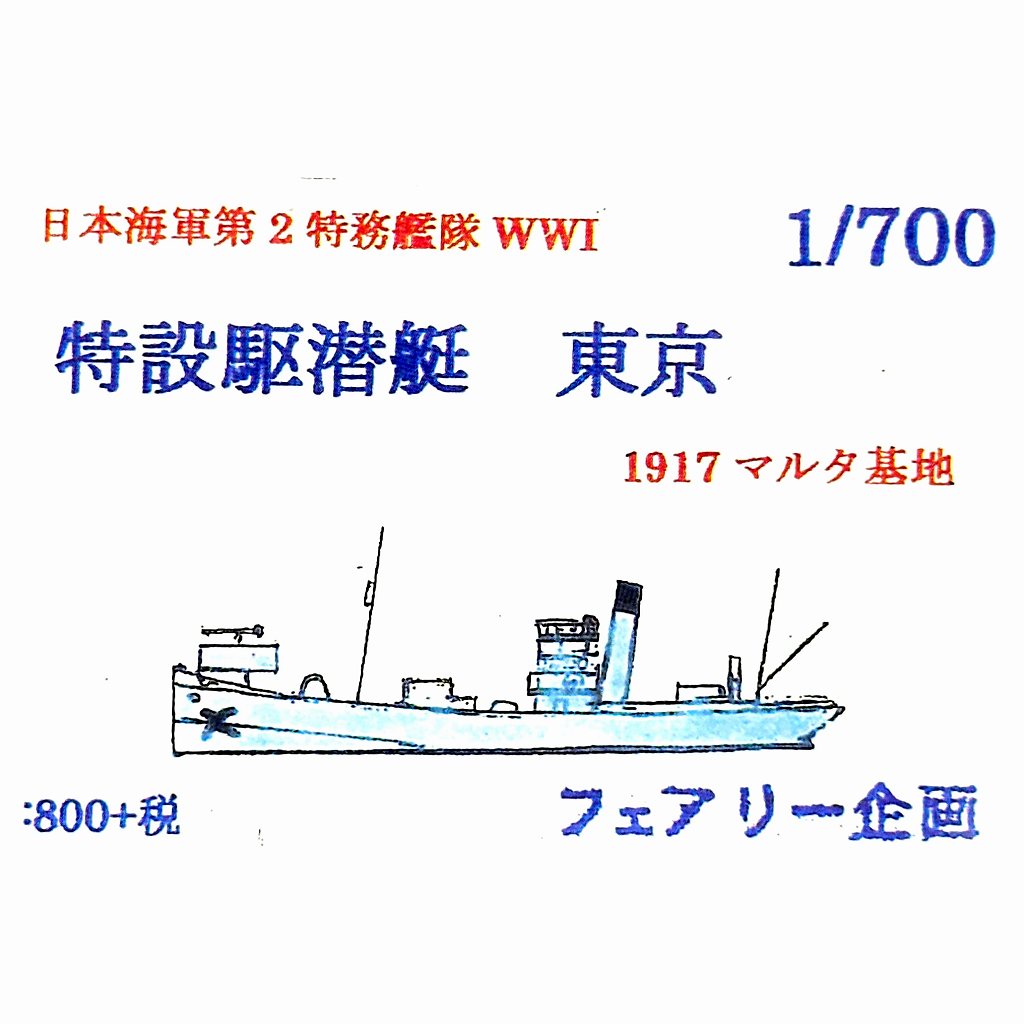 【新製品】235 WWI 日本海軍 第二特務艦隊 特設駆潜艇 東京 1917 マルタ基地