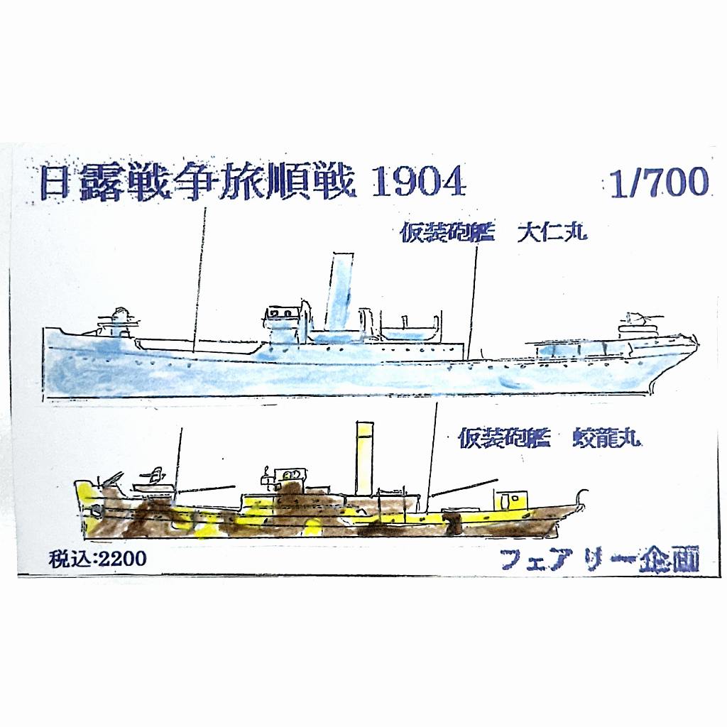 【新製品】237 日露戦争 旅順戦 1904 仮装砲艦 大仁丸 蛟龍丸 【ネコポス規格外】