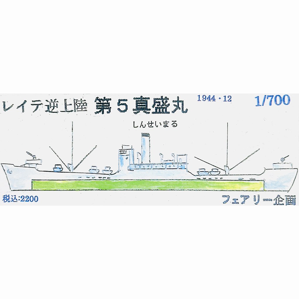 【新製品】238 WWII 日本陸軍徴用船 第5真盛丸 レイテ逆上陸 1944/12 【ネコポス規格外】