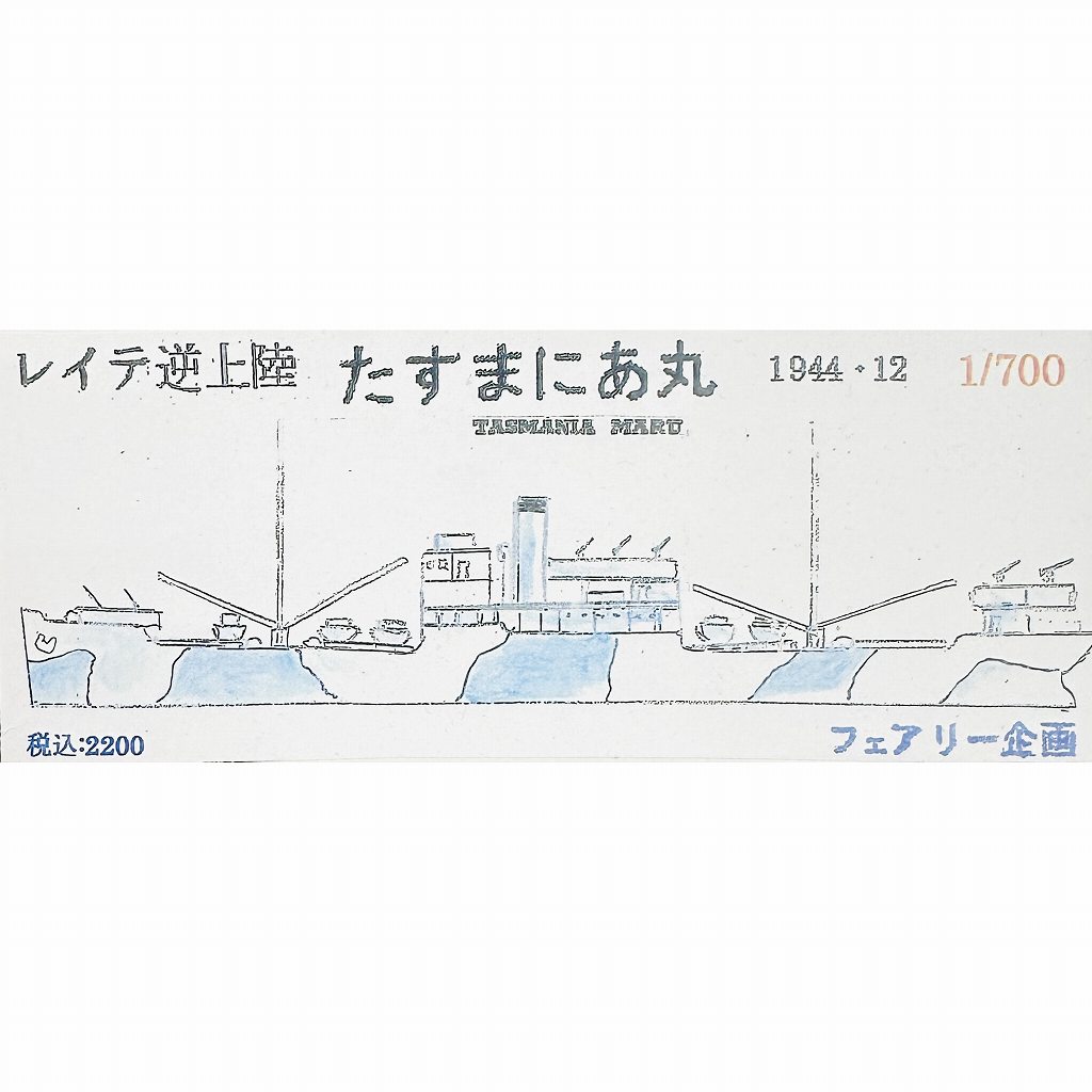 【新製品】239 WWII 日本陸軍徴用船 たすまにあ丸 レイテ逆上陸 1944/12 【ネコポス規格外】