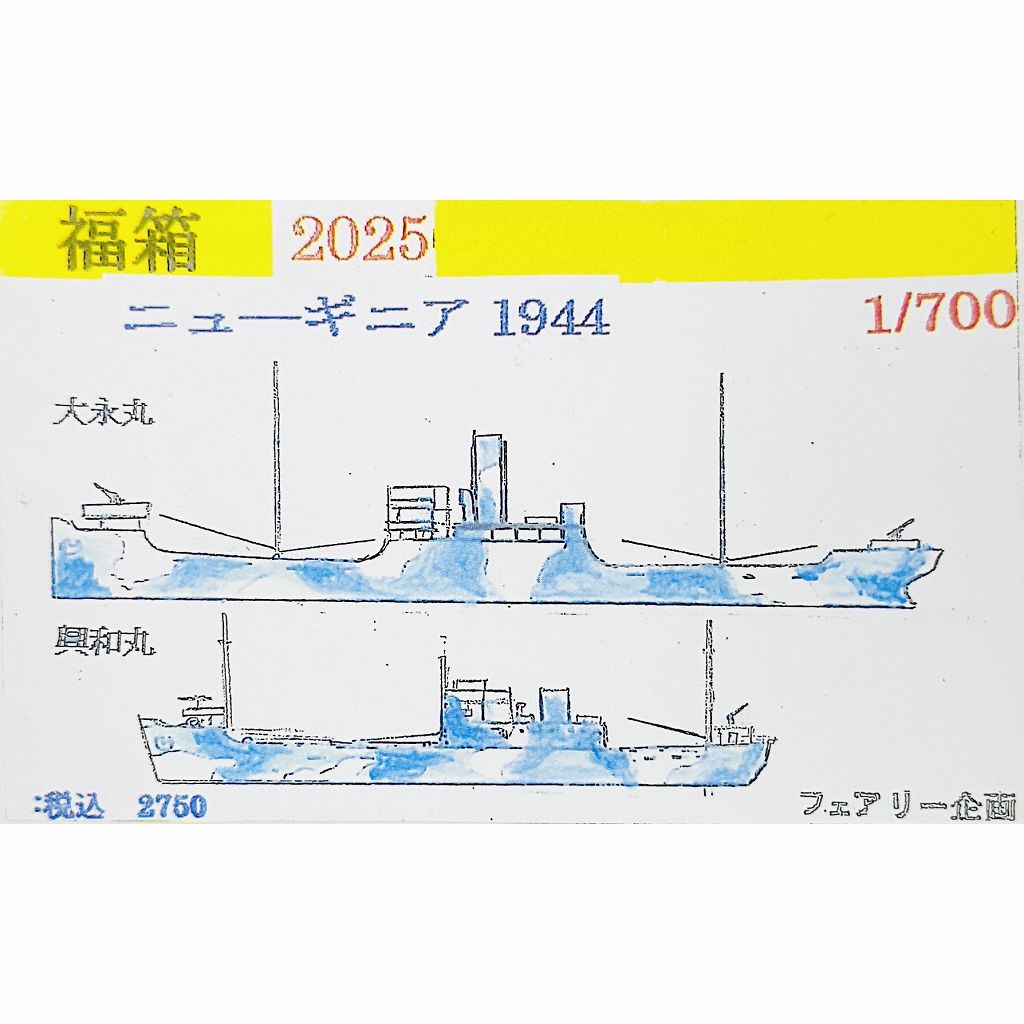 【新製品】240 福箱2025 ニューギニア 1944 【ネコポス規格外】