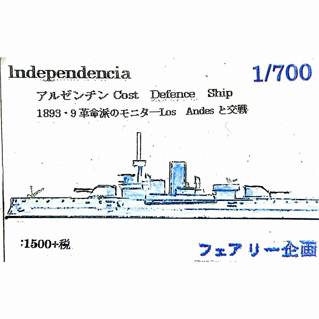 【新製品】241 アルゼンチン海軍 海防戦艦 インデペンデンシア 1893・9 革命派のモニター艦 ロス・アンデスと交戦