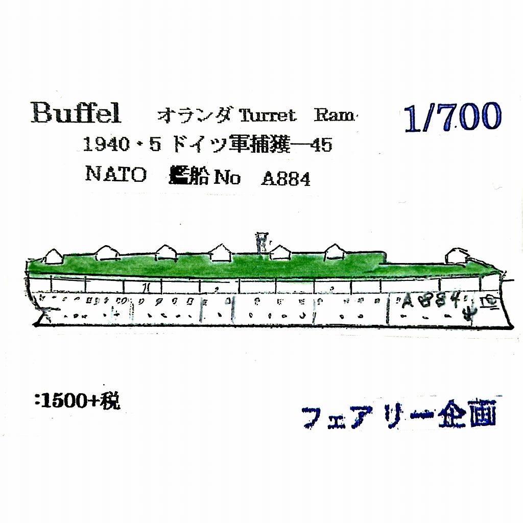 【新製品】オランダ海軍 ターレットラム ブッフェル 1940・5 ドイツ軍捕獲 NATO 艦船No. A884