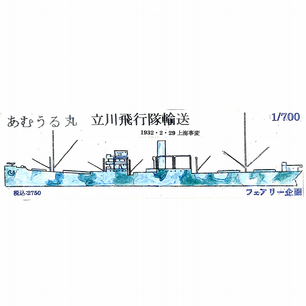 【新製品】243 日本陸軍徴用船 あむうる丸 立川飛行機隊輸送 1932/2/29 上海事変 【ネコポス規格外】