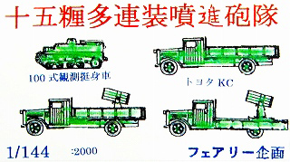 【新製品】[2001817204603] 十五糎多連装噴進砲隊