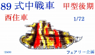 【新製品】[2001817204801] 八九式中戦車 甲型後期 西住車