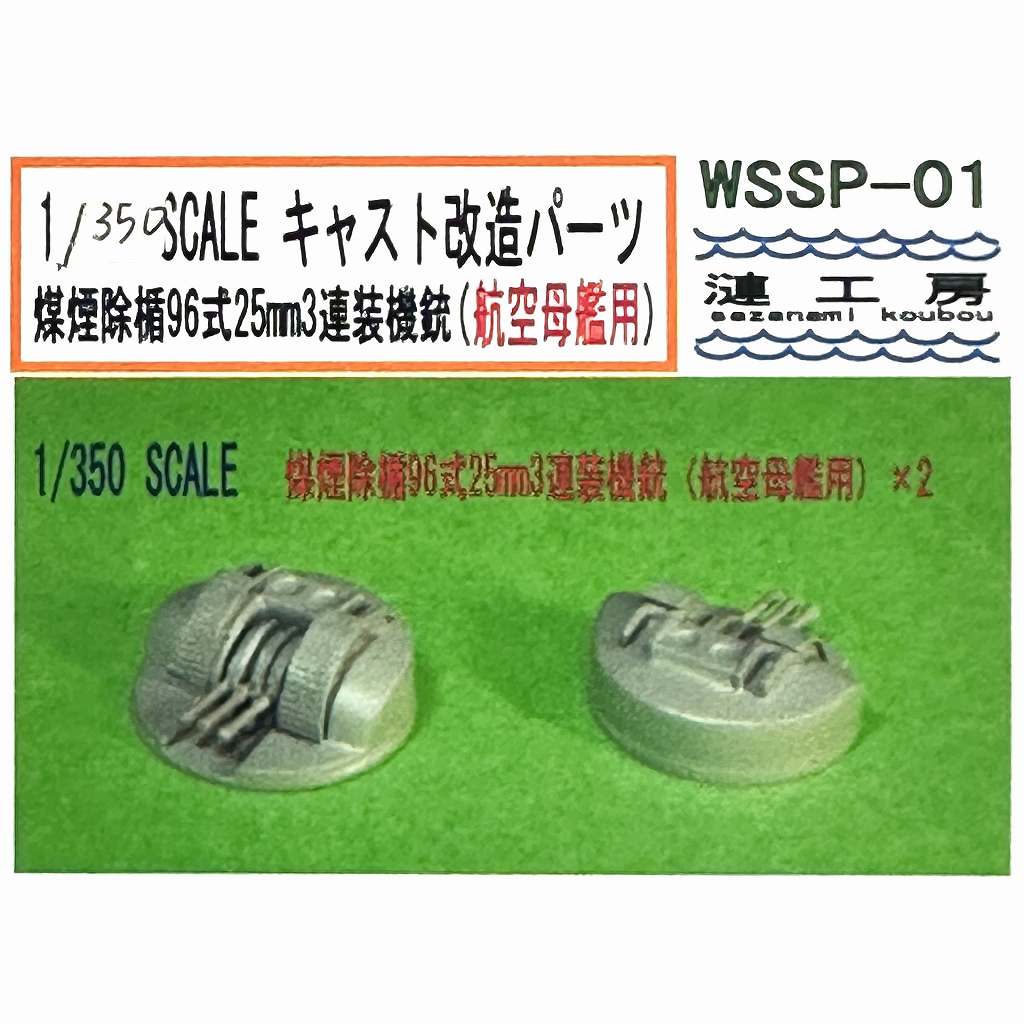 【新製品】WSSP-01 1/350 煤煙除楯 96式25mm3連装機銃 (航空母艦用)