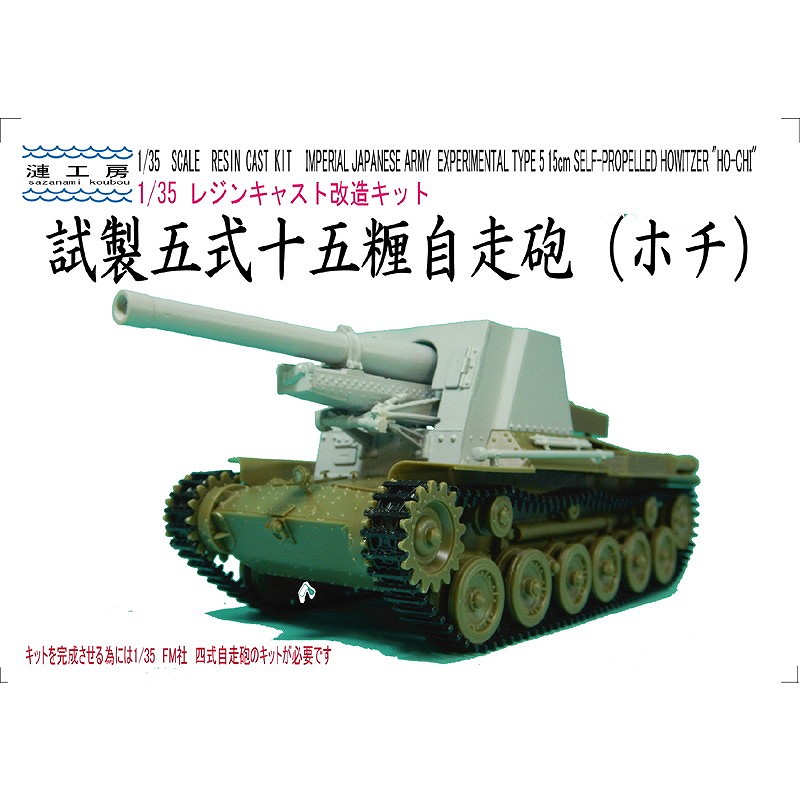 【新製品】1/35 帝国陸軍 試製五式十五自走砲 ホチ コンバージョンセット