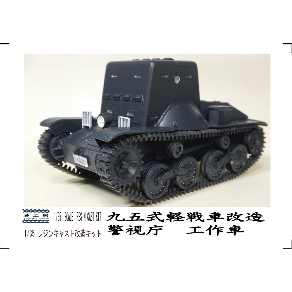 【予約受付中】1/35 九五式軽戦車改造 警視庁装甲車