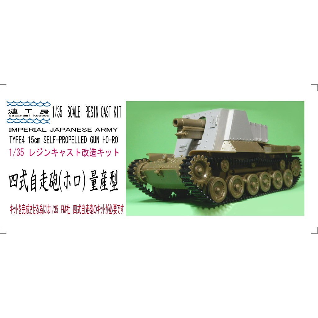 【予約受付中】1/35 帝国陸軍 四式自走砲 (量産型)