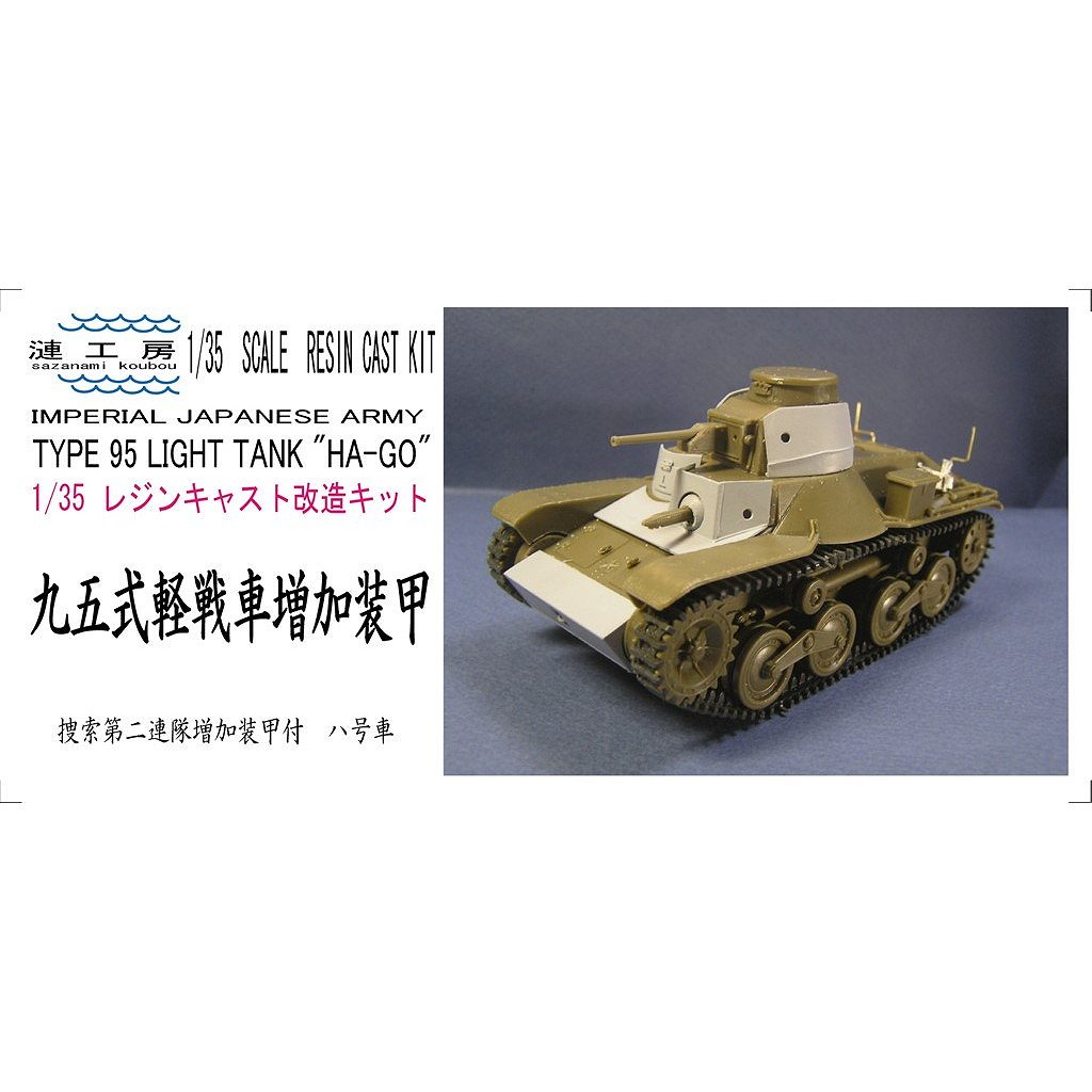 【予約受付中】1/35 九五式軽戦車増加装甲型　