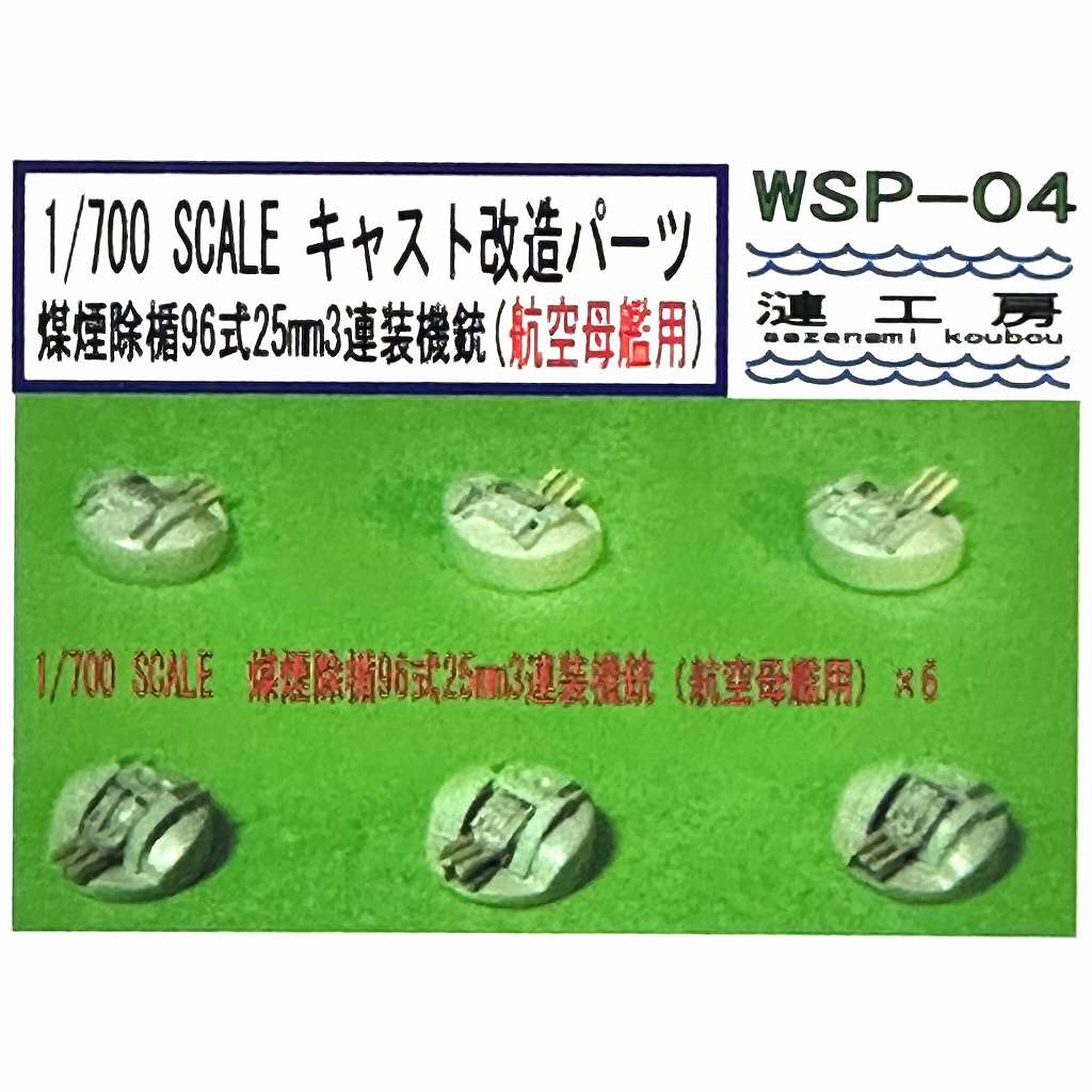 【新製品】WSP-04 1/700 煤煙除楯 96式25mm3連装機銃 (航空母艦用)