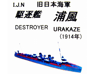 【新製品】[2001987100903] MR09)日本海軍 駆逐艦 浦風 1914年