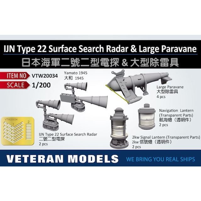 【新製品】VTW20034 日本海軍 2号2型電探＆大型パラベーン