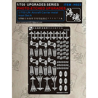 【再入荷】H023 日本海軍 空母用起倒式マストセットA