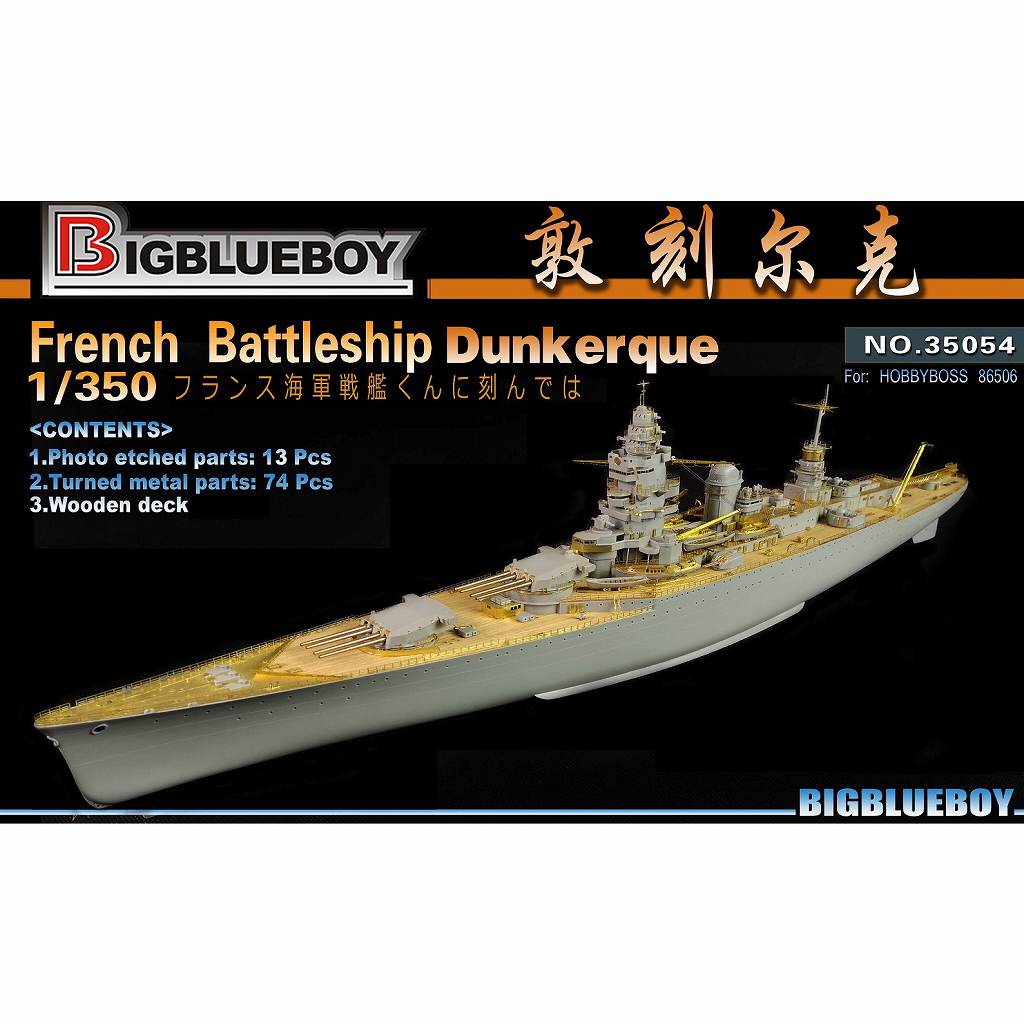 【新製品】35054 フランス海軍 戦艦 ダンケルク用 スーパーディテールアップセット