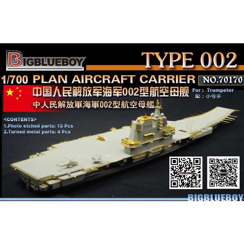 【新製品】70170 中国海軍 002型航空母艦 山東 ディテールアップパーツセット
