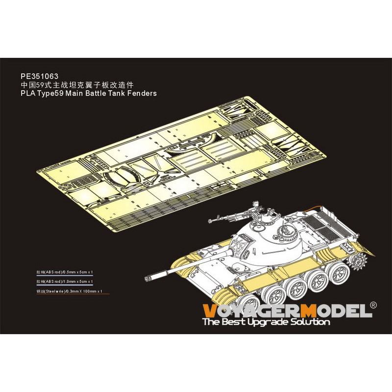 【新製品】PE351063 1/35 現用 中国 人民解放軍 59式主力戦車 フェンダー