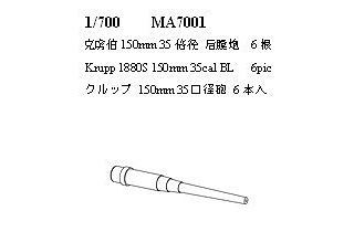 【新製品】[2004757100011] MA7001)クルップ 150mm35口径砲 砲身 6本入