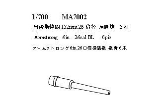 【新製品】[2004757100028] MA7002)アームストロング 6in 26口径後装砲 砲身 6本入