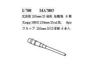 【新製品】[2004757100035] MA7003)クルップ 210mm35口径砲 砲身 6本入