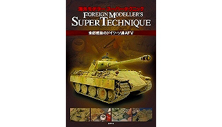 【新製品】[2005580089009] 海外モデラースーパーテクニック 東部戦線のドイツ・ソ連AFV