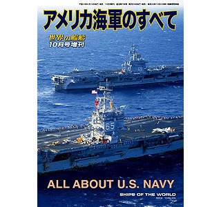 【新製品】[2005650007490] 749)アメリカ海軍のすべて