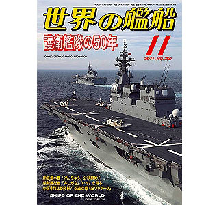 【新製品】[2005650007506] 750)世界の艦船2011年11月号)護衛艦隊の50年