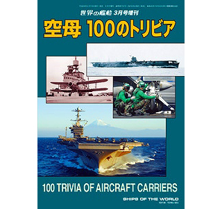 【新製品】[2005650007575] 757)空母 100のトリビア