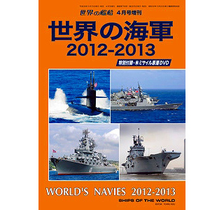 【新製品】[2005650007599] 759)世界の海軍 2012-2013