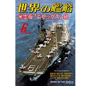 【新製品】[2005650007612] 761)世界の艦船2012年6月号)米空母「エセックス」級