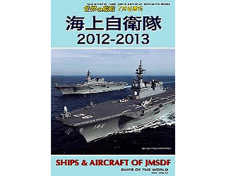 【新製品】[2005650007636] 763)海上自衛隊 2012-2013