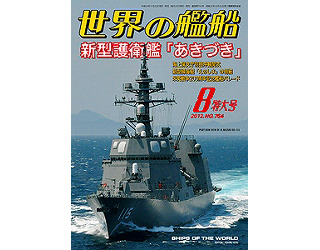 【新製品】[2005650007643] 764)世界の艦船2012年8月号)新型護衛艦「あきづき」