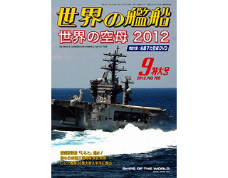 【新製品】[2005650007650] 765)世界の艦船2012年9月号)世界の空母2012 特別付録：米原子力空母DVD付