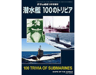 【新製品】[2005650007667] 766)潜水艦 100のトリビア