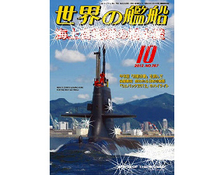 【新製品】[2005650007674] 767)世界の艦船2012年10月号)海上自衛隊の潜水艦