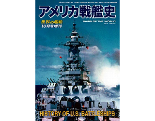 【新製品】[2005650007681] 768)アメリカ戦艦史