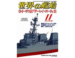 【新製品】[2005650007698] 769)世界の艦船2012年11月号)米イージス艦「アーレイ・バーク」級