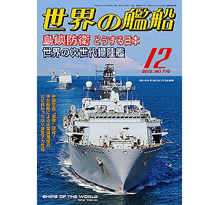 【新製品】[2005650007704] 770)世界の艦船2012年12月号)島嶼防衛どうする日本 世界の次世代揚陸艦