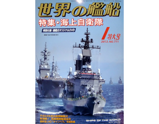 【新製品】[2005650007711] 771)世界の艦船2013年1月号)海上自衛隊 特別付録：観艦式オリジナルDVD