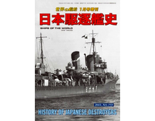 【新製品】[2005650007728] 772)日本駆逐艦史