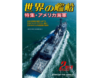 【新製品】[2005650007735] 773)世界の艦船2013年2月号)アメリカ海軍