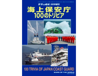 【新製品】[2005650007759] 775)海上保安庁 100のトリビア