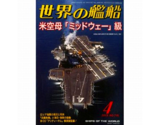 【新製品】[2005650007766] 776)世界の艦船2013年4月号)米空母「ミッドウェー」級