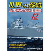 【新製品】[2005650007889] 788)世界の艦船2013年12月号)近未来の米水上艦隊