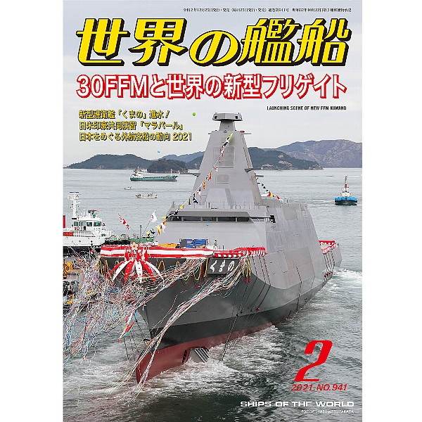 【新製品】941 世界の艦船2021年2月号 30FFMと世界の新型フリゲイト