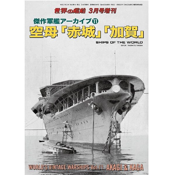 【新製品】944 傑作軍艦アーカイブ⑪　空母「赤城」「加賀」