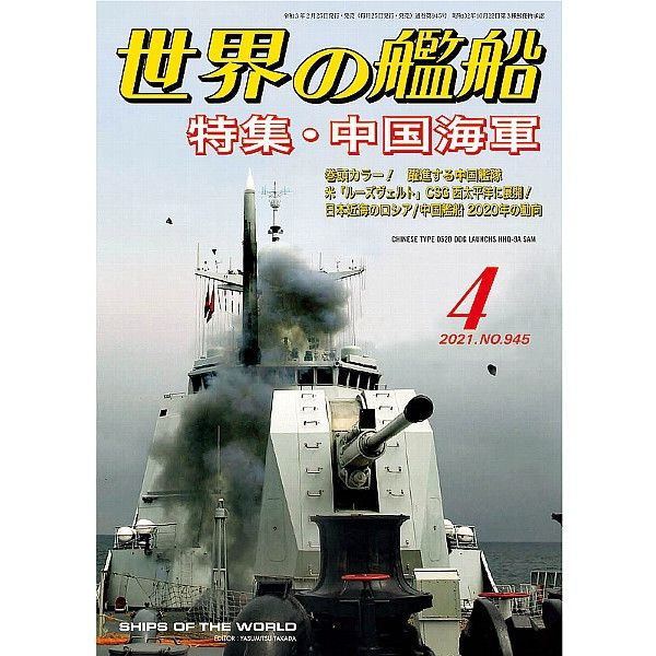 【新製品】945 世界の艦船2021年4月号)中国海軍