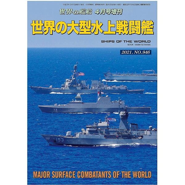【新製品】946 世界の大型水上戦闘艦