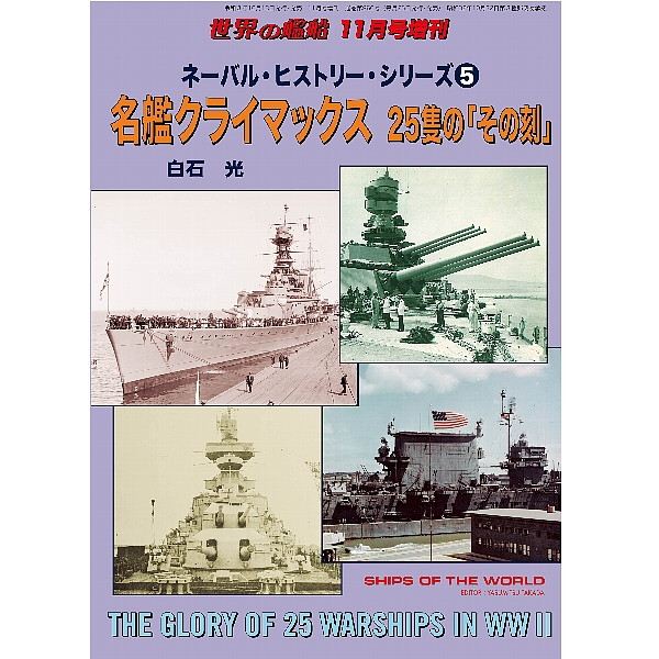 【新製品】960 ネーバル・ヒストリー・シリーズ5 名鑑クライマックス 25隻の「その刻」